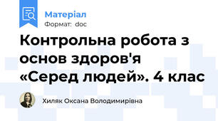 Контрольна робота з основ здоров'я  «Серед людей». 4 клас
