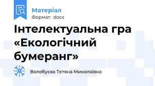 Інтелектуальна гра «Екологічний бумеранг»
