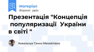 Презентація "Концепція  популяризації  України в світі "