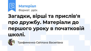 Загадки, вірші та прислів'я про дружбу. Матеріали до першого уроку в початковій школі.