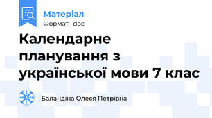 Календарне планування з української мови 7 клас