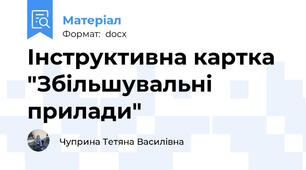 Інструктивна картка "Збільшувальні прилади"