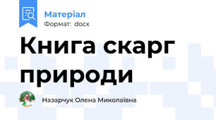 Книга скарг природи