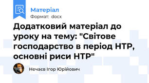 Додатковий матеріал до уроку на тему: "Світове господарство в період НТР, основні риси НТР"