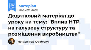 Додатковий матеріал до уроку на тему: "Вплив НТР на галузеву структуру та розміщення виробництва"