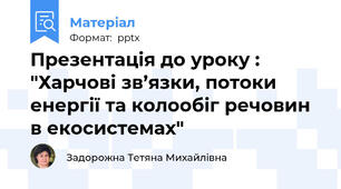 Презентація до уроку : "Харчові зв’язки, потоки енергії та колообіг речовин в екосистемах"