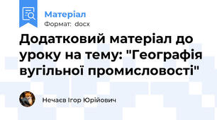 Додатковий матеріал до уроку на тему: "Географія вугільної промисловості"