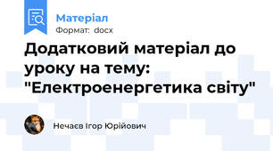 Додатковий матеріал до уроку на тему: "Електроенергетика світу"