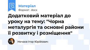 Додатковий матеріал до уроку на тему: "Чорна металургія та основні райони її розвитку і розміщення"