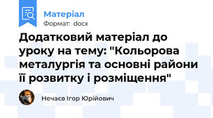 Додатковий матеріал до уроку на тему: "Кольорова металургія та основні райони її розвитку і розміщення"