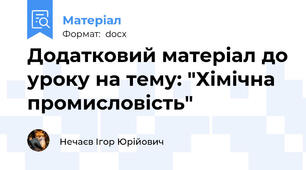Додатковий матеріал до уроку на тему: "Хімічна промисловість"