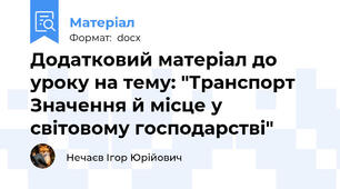 Додатковий матеріал до уроку на тему: "Транспорт Значення й місце у світовому господарстві"