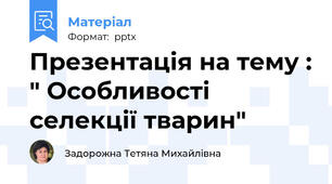 Презентація на тему : " Особливості селекції тварин"