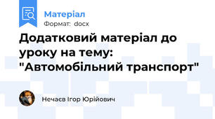 Додатковий матеріал до уроку на тему: "Автомобільний транспорт"