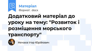 Додатковий матеріал до уроку на тему: "Розвиток і розміщення морського транспорту"