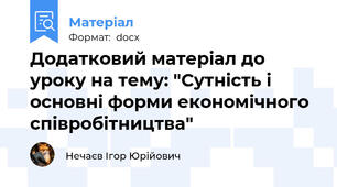 Додатковий матеріал до уроку на тему: "Сутність і основні форми економічного співробітництва"