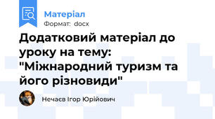 Додатковий матеріал до уроку на тему: "Міжнародний туризм та його різновиди"