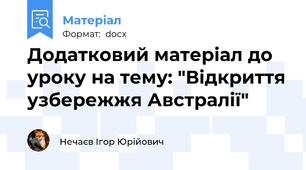 Додатковий матеріал до уроку на тему: "Відкриття узбережжя Австралії"