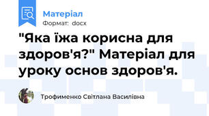 "Яка їжа корисна для здоров'я?" Матеріал для уроку основ здоров'я.