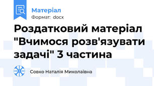 Роздатковий матеріал "Вчимося розв'язувати задачі" 3 частина