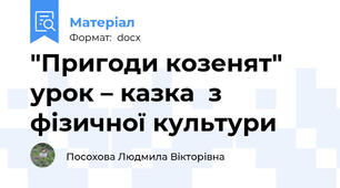 "Пригоди козенят" урок – казка  з  фізичної культури