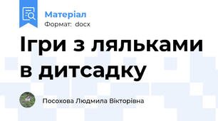 Ігри з ляльками в дитсадку