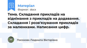 Тема. Складання прикладів на віднімання з прикладів на додавання. Складання і розв'язування прикладів за малюнками. Написання цифр.