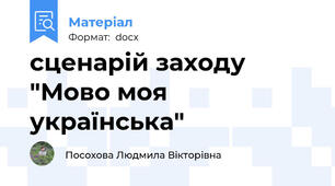 сценарій заходу  "Мово моя українська"