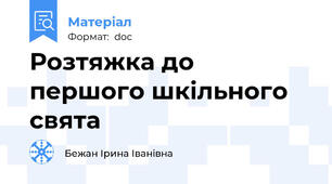 Розтяжка до першого шкільного свята