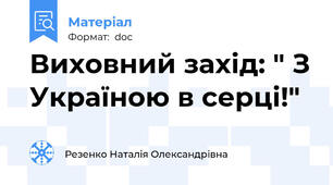 Виховний захід: " З Україною в серці!"