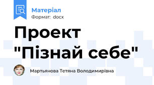 Проект "Пізнай себе"