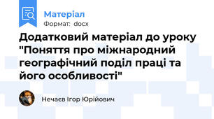 Додатковий матеріал до уроку "Поняття про міжнародний географічний поділ праці та його особливості"