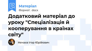 Додатковий матеріал до уроку "Спеціалізація й кооперування в країнах світу"