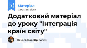 Додатковий матеріал до уроку "Інтеграція країн світу"
