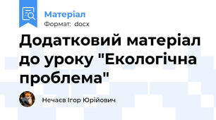 Додатковий матеріал до уроку "Екологічна проблема"