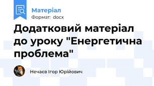 Додатковий матеріал до уроку "Енергетична проблема"