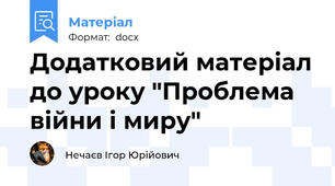Додатковий матеріал до уроку "Проблема війни і миру"