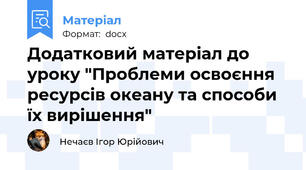 Додатковий матеріал до уроку "Проблеми освоєння ресурсів океану та способи їх вирішення"