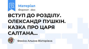 ВСТУП ДО РОЗДІЛУ. ОЛЕКСАНДР ПУШКІН. КАЗКА ПРО ЦАРЯ САЛТАНА...