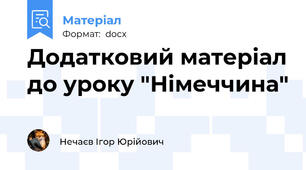 Додатковий матеріал до уроку "Німеччина"