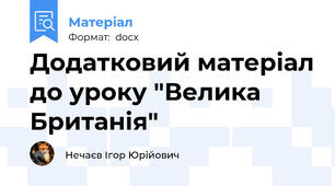 Додатковий матеріал до уроку "Велика Британія"