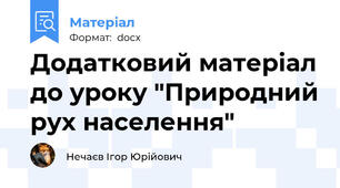 Додатковий матеріал до уроку "Природний рух населення"