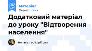 Додатковий матеріал до уроку "Відтворення населення"