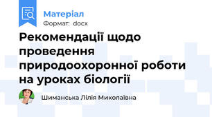 Рекомендації щодо проведення природоохоронної роботи на уроках біології
