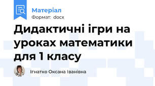 Дидактичні ігри на уроках математики для 1 класу