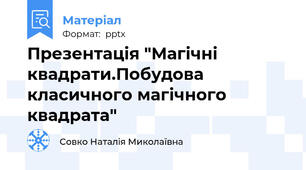 Презентація "Магічні квадрати.Побудова класичного магічного квадрата"