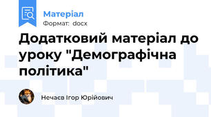 Додатковий матеріал до уроку "Демографічна політика"