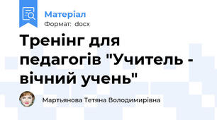 Тренінг для педагогів "Учитель - вічний учень"