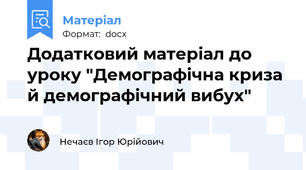 Додатковий матеріал до уроку "Демографічна криза й демографічний вибух"