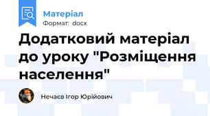 Додатковий матеріал до уроку "Розміщення населення"